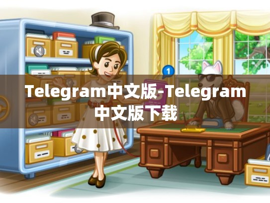 Telegram中文版-Telegram中文版下载