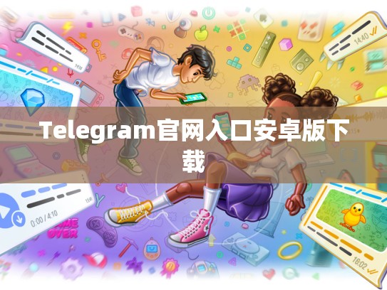 Telegram官网入口安卓版下载