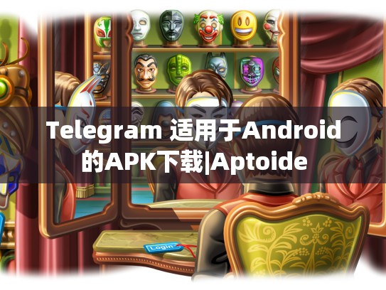 Telegram 适用于Android的APK下载|Aptoide