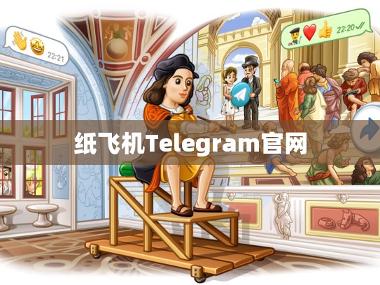 纸飞机Telegram官网