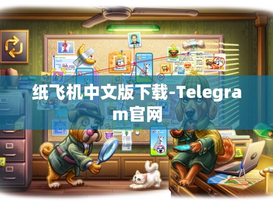 纸飞机中文版下载-Telegram官网