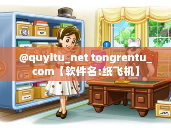 @quyitu_net tongrentu_com【软件名:纸飞机】