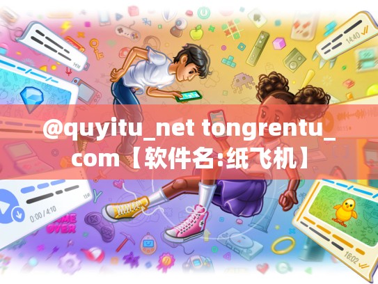 @quyitu_net tongrentu_com【软件名:纸飞机】