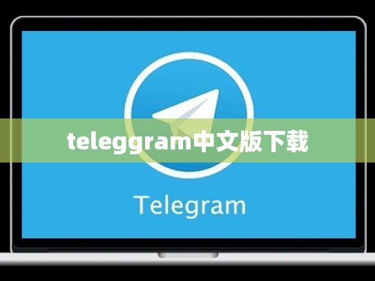 teleggram中文版下载