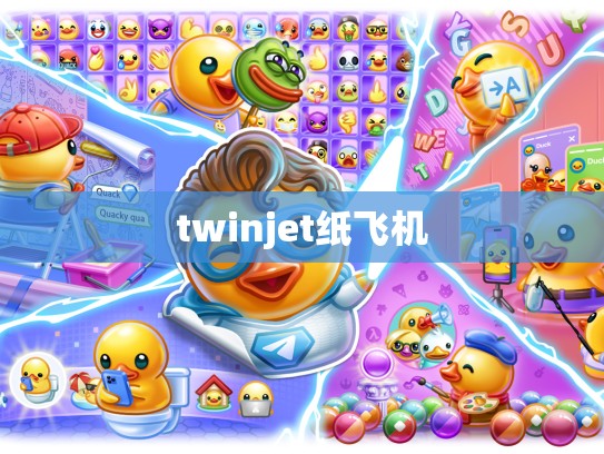 twinjet纸飞机