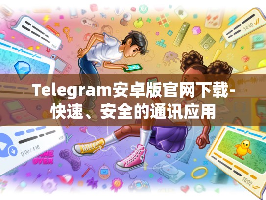 Telegram安卓版官网下载-快速、安全的通讯应用