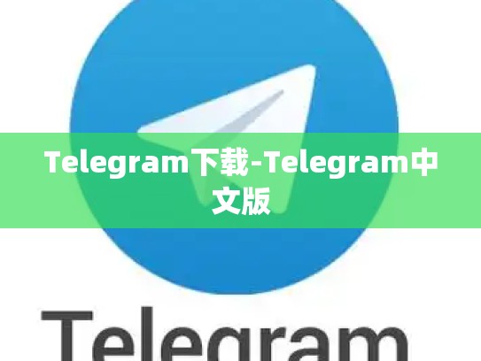 Telegram下载-Telegram中文版