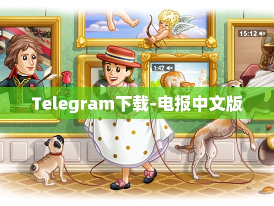 Telegram下载-电报中文版