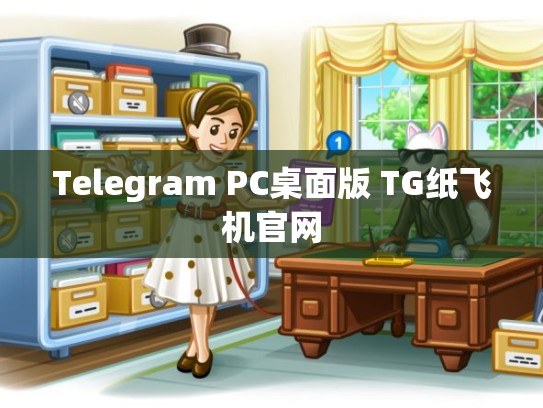 Telegram PC桌面版 TG纸飞机官网