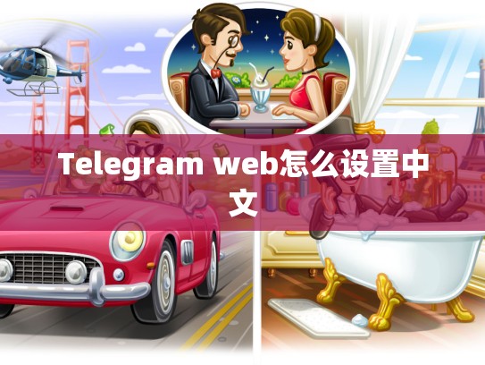 Telegram web怎么设置中文