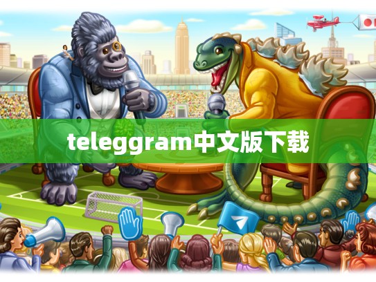 teleggram中文版下载