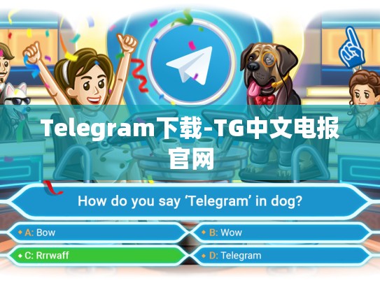 Telegram下载-TG中文电报官网