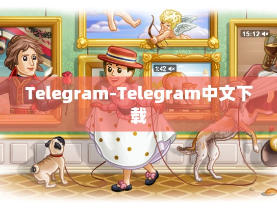 Telegram-Telegram中文下载