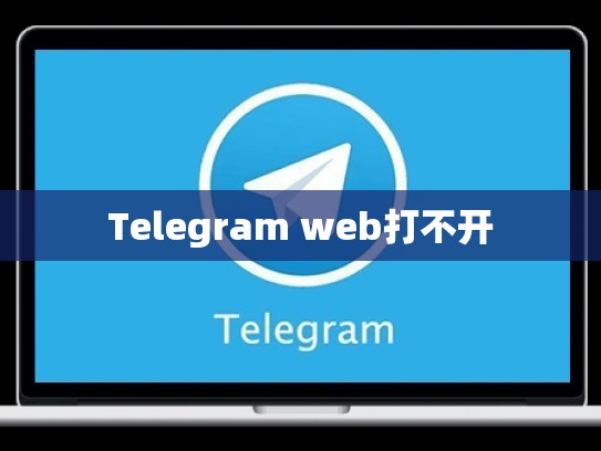 Telegram web打不开