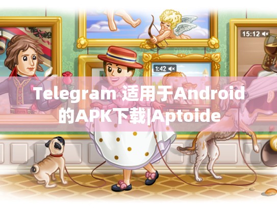 Telegram 适用于Android的APK下载|Aptoide