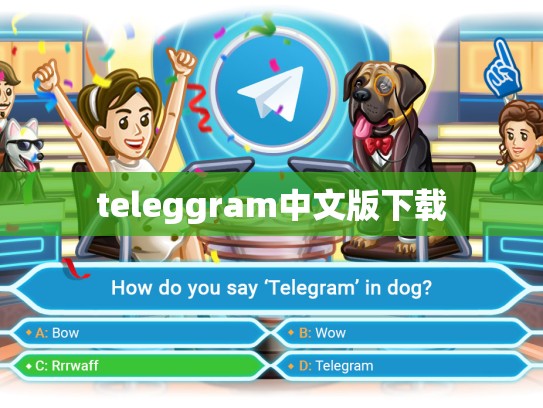 teleggram中文版下载