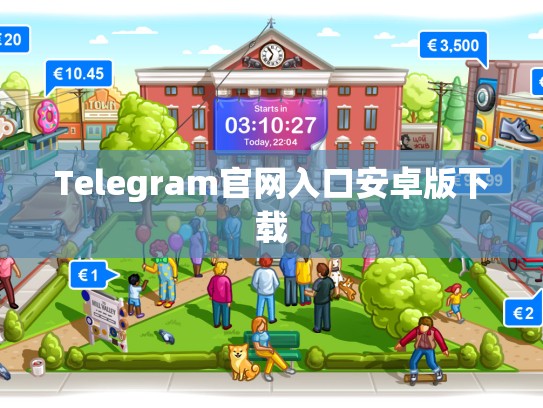 Telegram官网入口安卓版下载
