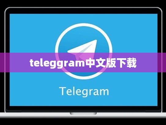 teleggram中文版下载