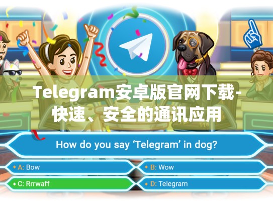 Telegram安卓版官网下载-快速、安全的通讯应用