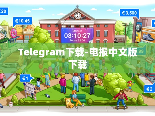 Telegram下载-电报中文版下载