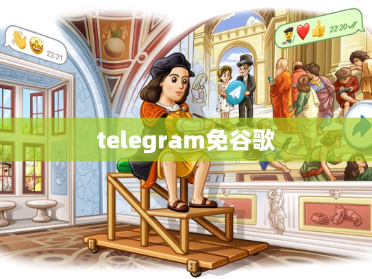 telegram免谷歌
