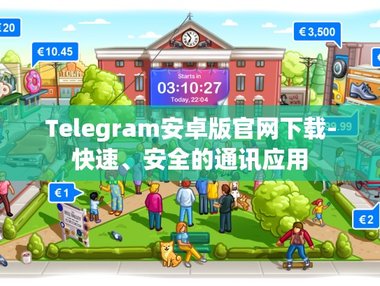 Telegram安卓版官网下载-快速、安全的通讯应用