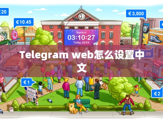 Telegram web怎么设置中文