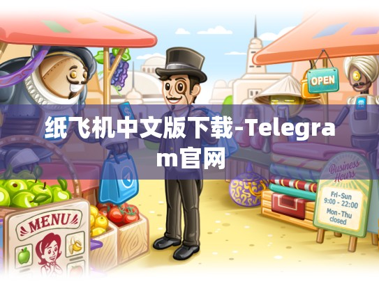 纸飞机中文版下载-Telegram官网