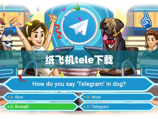 纸飞机tele下载