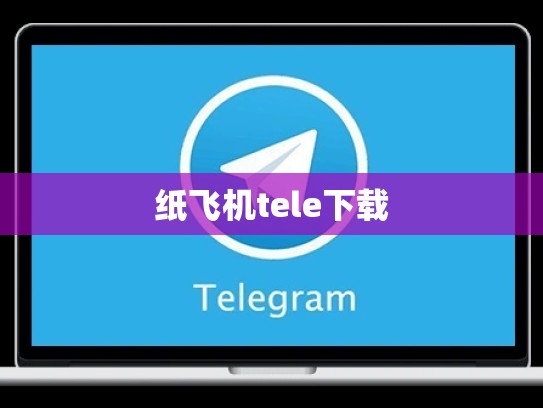 纸飞机tele下载