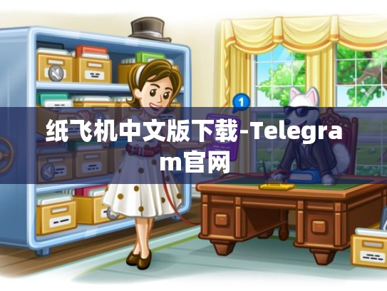 纸飞机中文版下载-Telegram官网