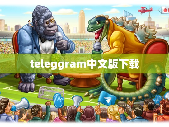 teleggram中文版下载