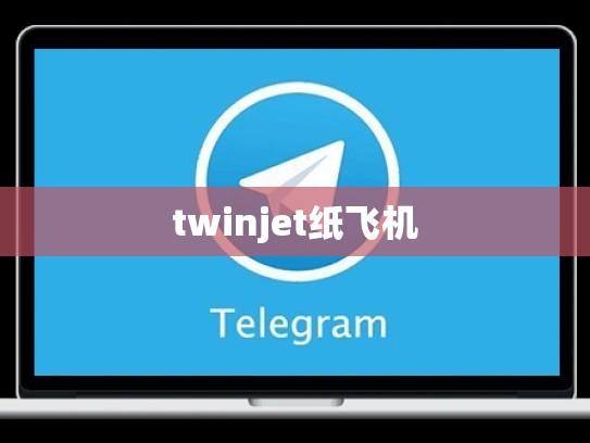 twinjet纸飞机