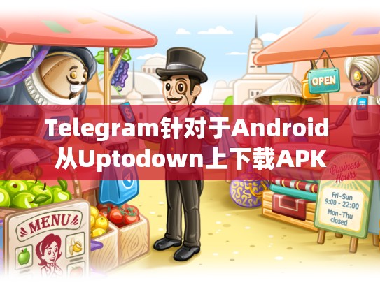 Telegram针对于Android 从Uptodown上下载APK