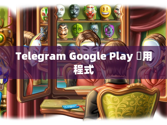 Telegram Google Play 應用程式