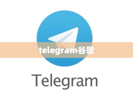 telegram谷歌