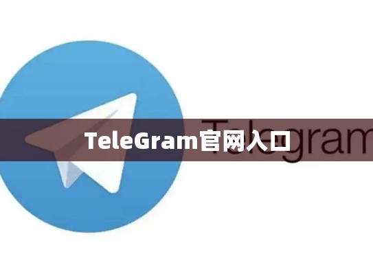 TeleGram官网入口