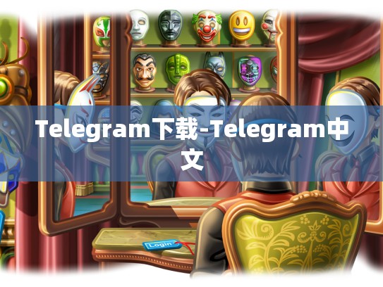 Telegram下载-Telegram中文