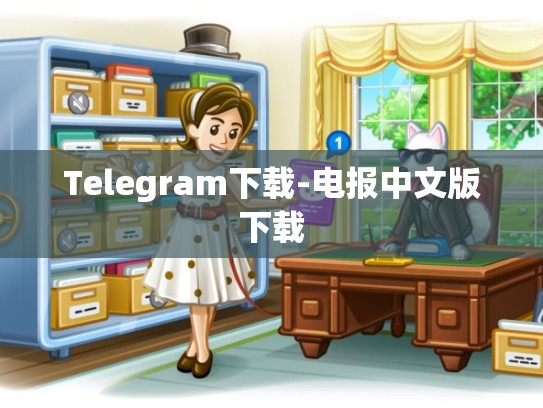 Telegram下载-电报中文版下载