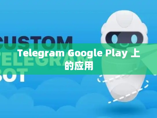 Telegram Google Play 上的应用