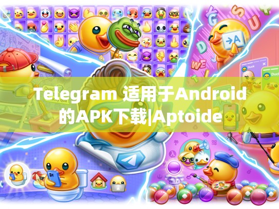 Telegram 适用于Android的APK下载|Aptoide