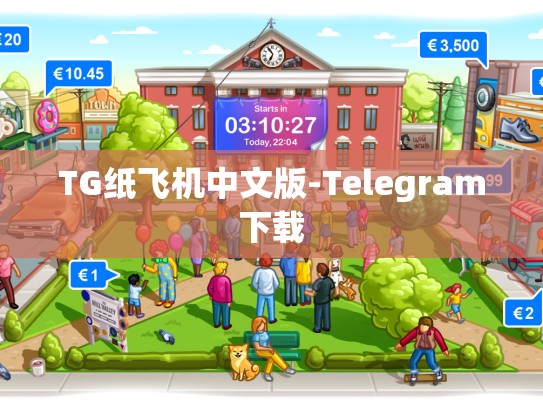 TG纸飞机中文版-Telegram下载