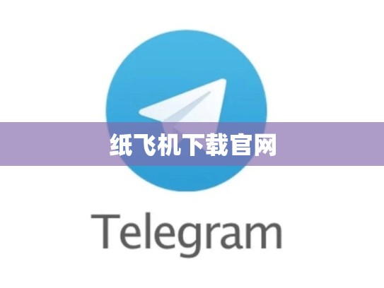 纸飞机下载官网
