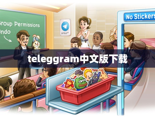 teleggram中文版下载