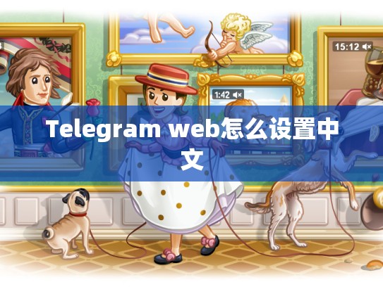 Telegram web怎么设置中文