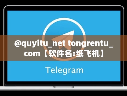 @quyitu_net tongrentu_com【软件名:纸飞机】