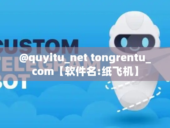 @quyitu_net tongrentu_com【软件名:纸飞机】