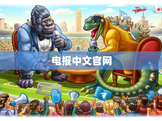 电报中文官网