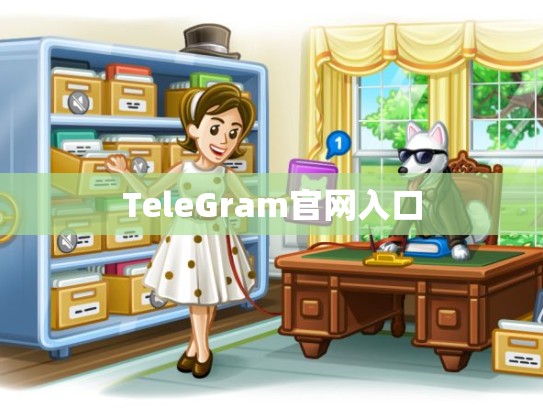 TeleGram官网入口