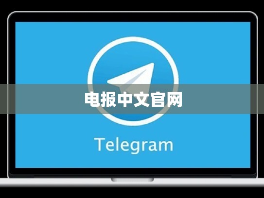 电报中文官网
